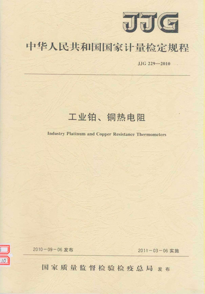 JJG229-2010工業(yè)鉑、銅熱電阻檢定規(guī)程