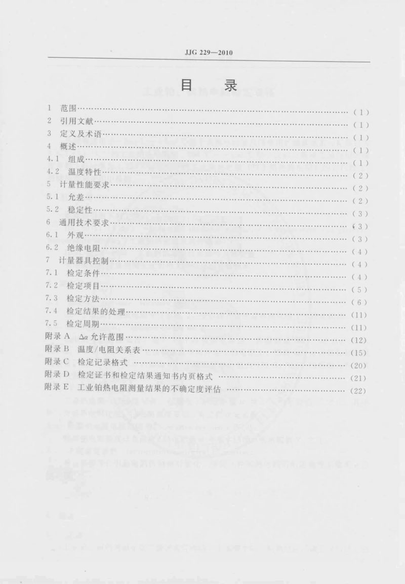 JJG229-2010工業(yè)鉑、銅熱電阻檢定規(guī)程