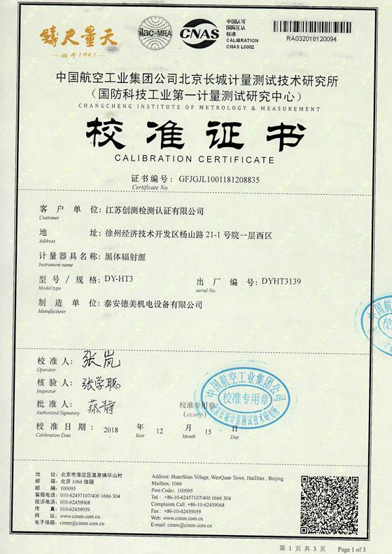 江蘇創(chuàng)測檢測認(rèn)證有限公司-黑體爐案例（300-1200℃）