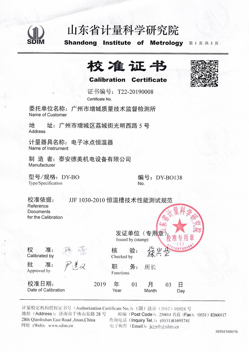 廣州市增城質(zhì)量技術(shù)監(jiān)督檢測所-零點恒溫器案例