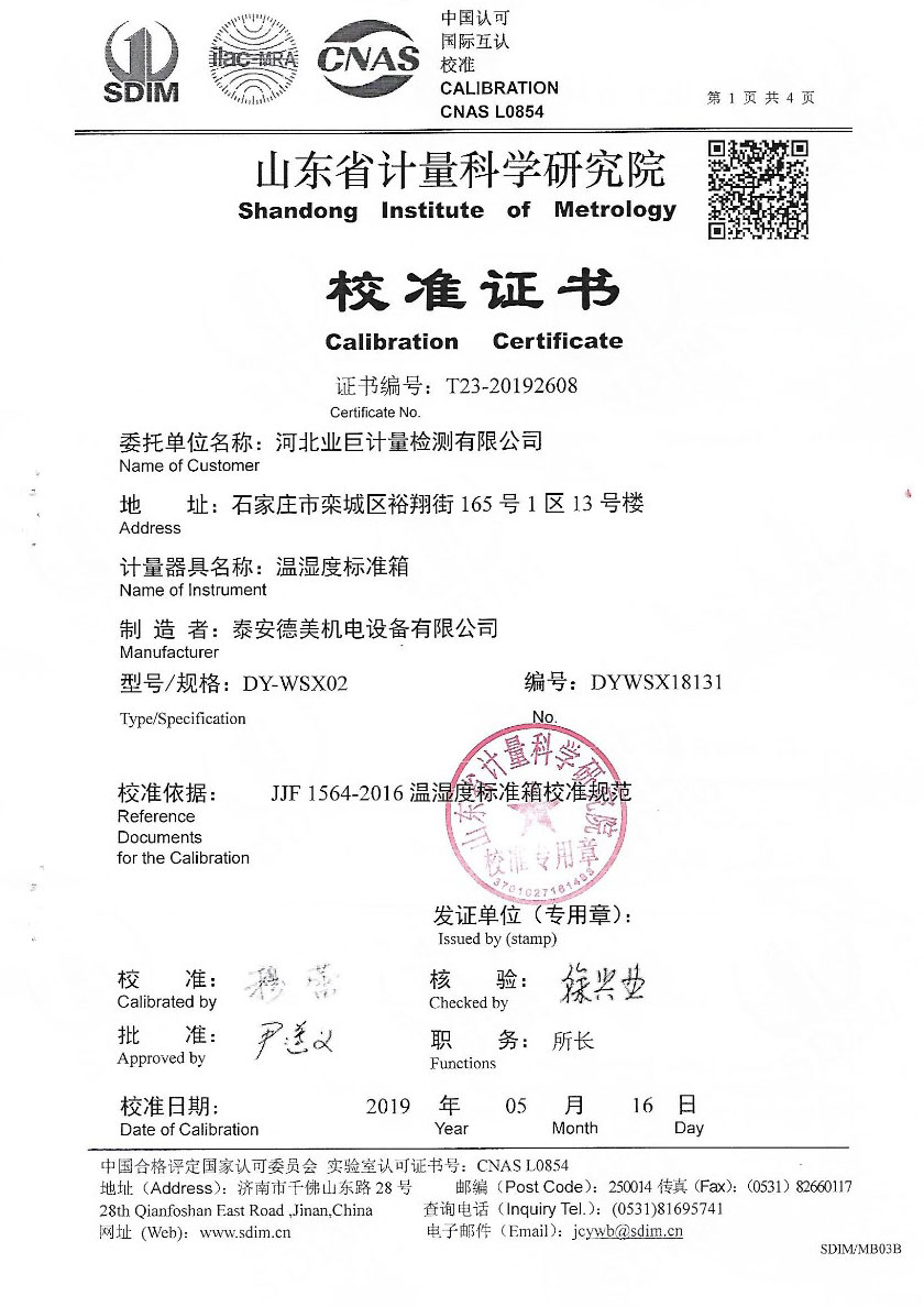 河北業(yè)巨計量檢測有限公司-溫濕度檢定箱