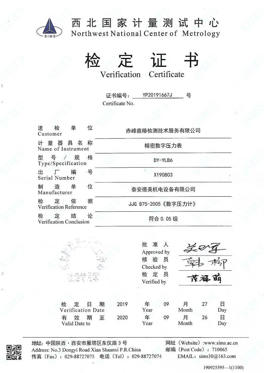 赤峰鑫椿檢測(cè)技術(shù)服務(wù)有限公司-精密數(shù)字壓力表案例