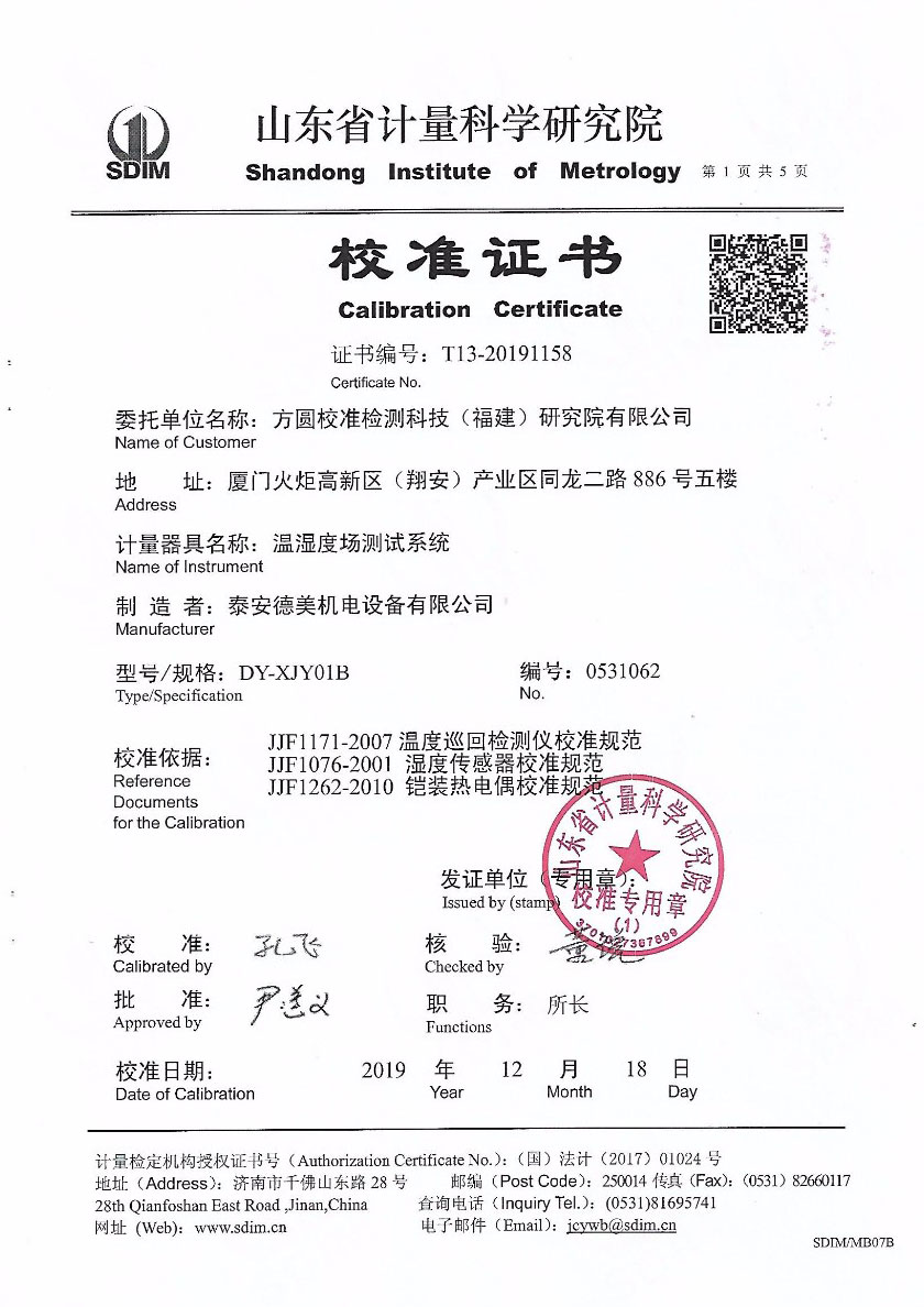 方圓校準(zhǔn)檢測(cè)科技(福建)研究院有限公司-溫濕度場(chǎng)測(cè)試系統(tǒng)