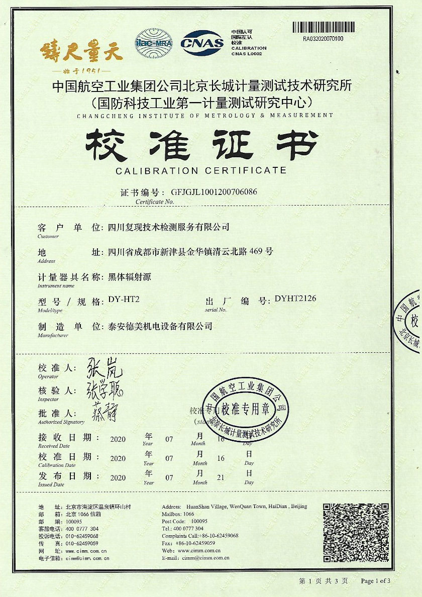 四川復(fù)現(xiàn)技術(shù)檢測(cè)服務(wù)有限公司-黑體輻射源