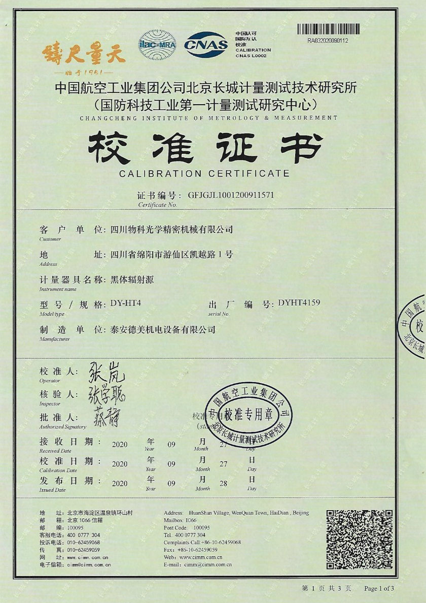 四川物科光學(xué)精密機(jī)械有限公司-黑體輻射源