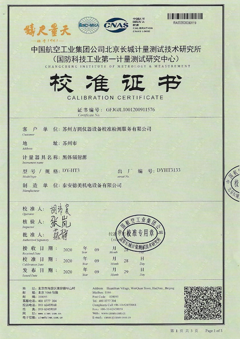 蘇州方圓儀器設(shè)備校準(zhǔn)檢測(cè)服務(wù)有限公司-黑體輻射源