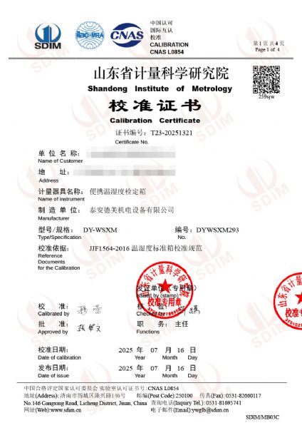 便攜溫濕度檢定箱（5-50℃）校準(zhǔn)證書