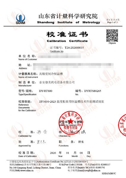 高精度制冷恒溫槽(-80~95℃)校準(zhǔn)證書