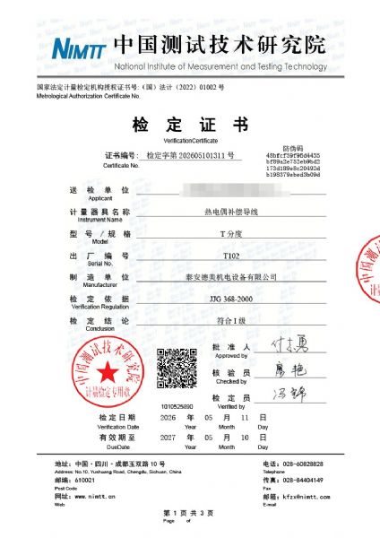 熱電偶補償導線-檢定、檢測、校準證書